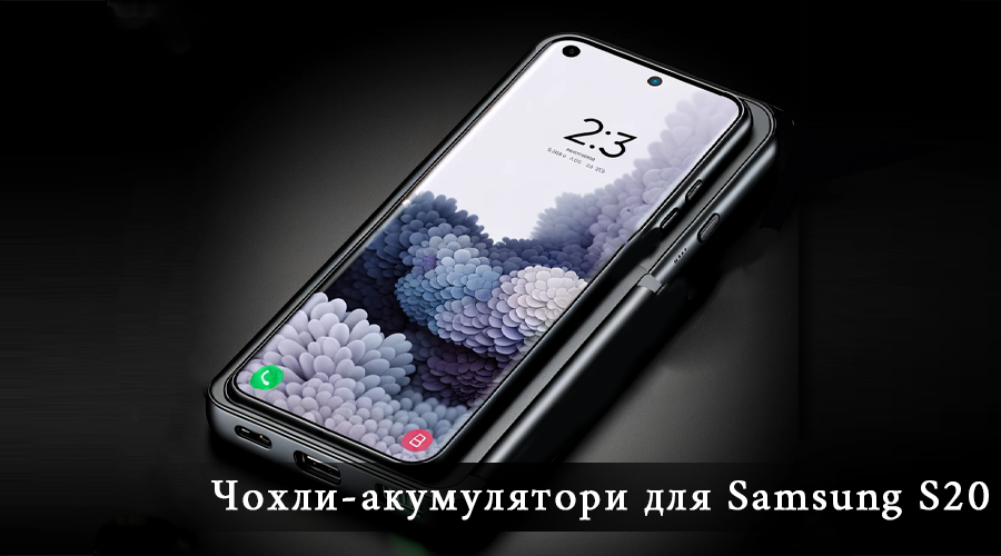 чехол аккумулятор samsung s20, чехол аккумулятор s20, чехол аккумулятор для самсунга s20, чехол аккумулятор для самсунг s20 fe купить, чехол зарядка s20, чехол зарядка samsung s20, чехол аккумулятор для samsung galaxy s20 plus