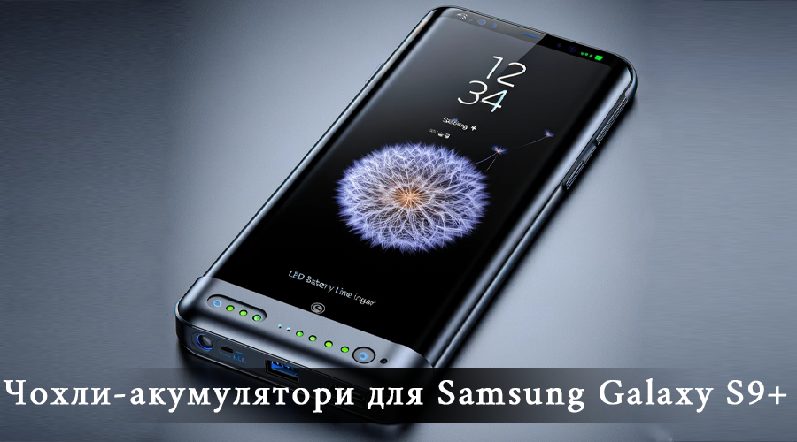 чехол аккумулятор samsung s9+