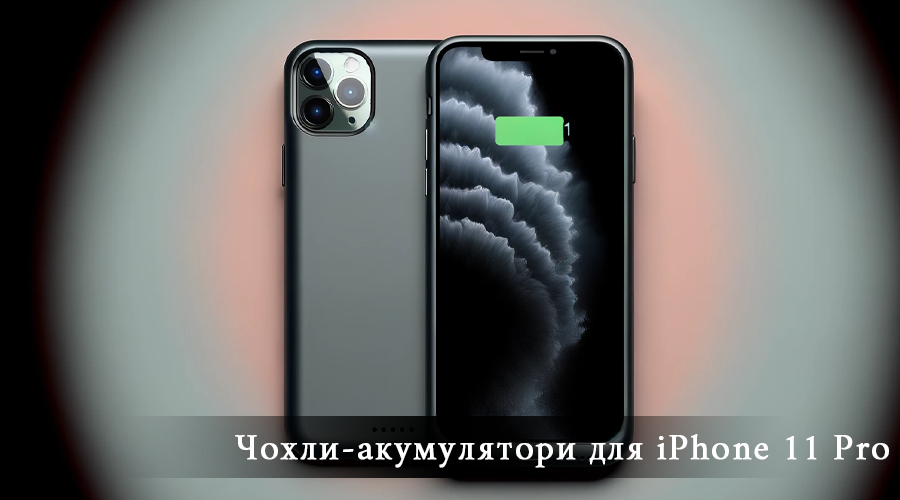 чехол зарядка на айфон 11 pro, чехол зарядка iphone 11 pro, чехол зарядка на 11 pro, чехол аккумулятор для iphone 11 pro, чехол аккумулятор iphone 11 pro